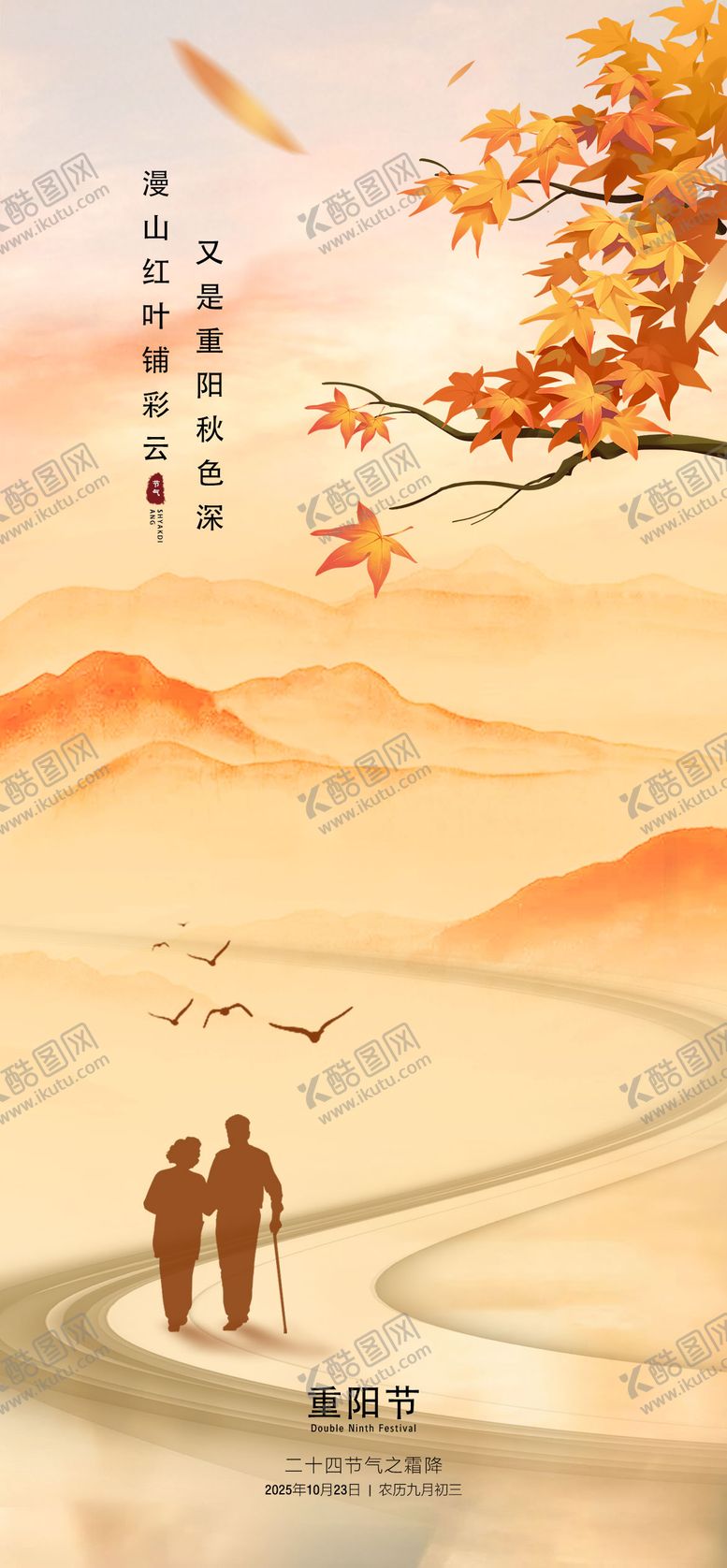 编号：82481510262310435164【酷图网】源文件下载-重阳节海报