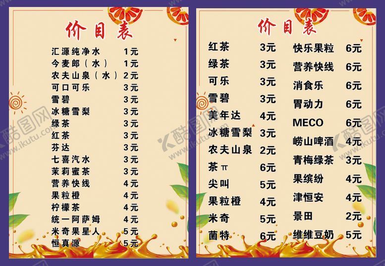 编号：17642009130310166218【酷图网】源文件下载-麻辣烫隔壁饮料价目表