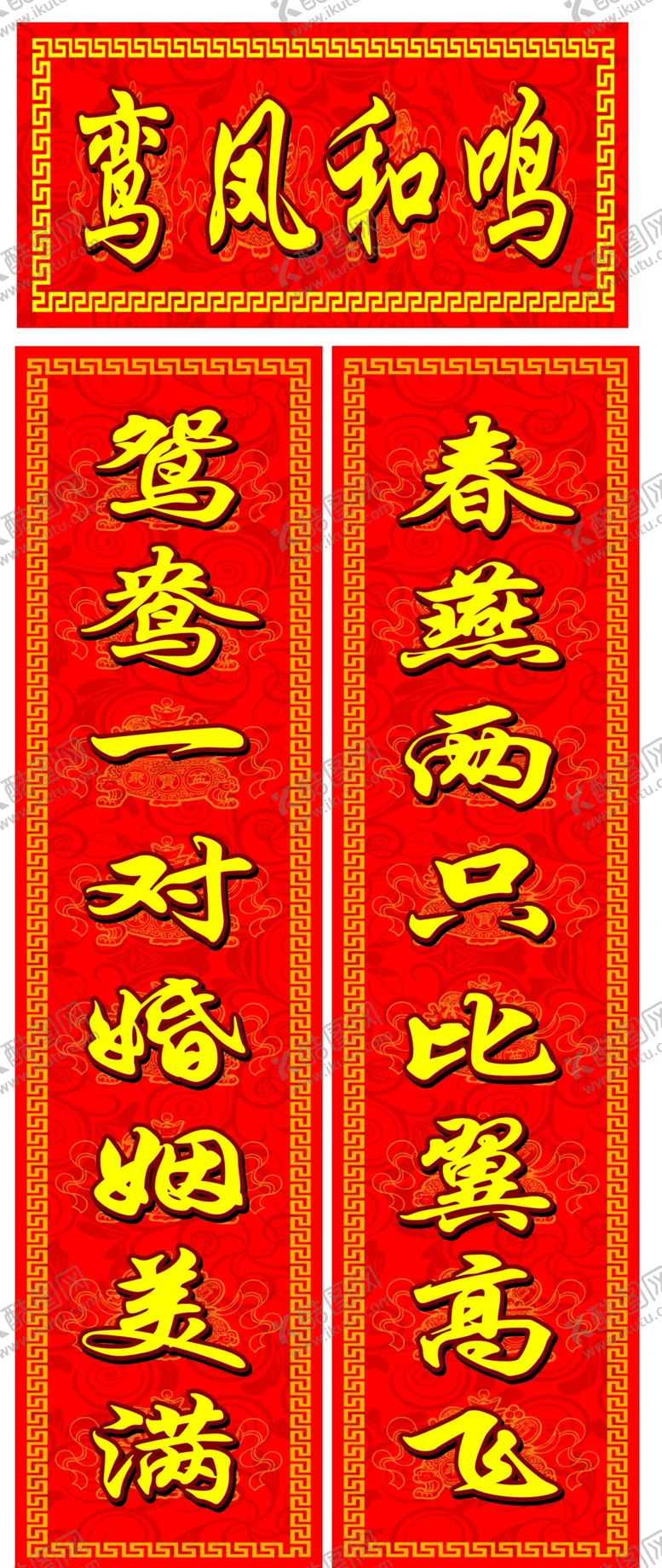 编号：96061204282125152813【酷图网】源文件下载-结婚对联