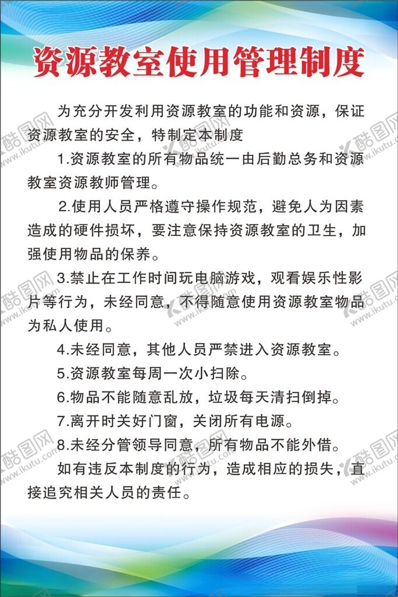 编号：19146202180627032353【酷图网】源文件下载-资源教室制度