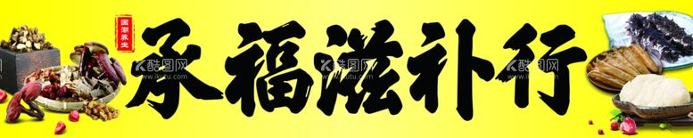 编号：12275412291219156479【酷图网】源文件下载-滋补行