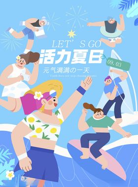 活力夏日派对场景