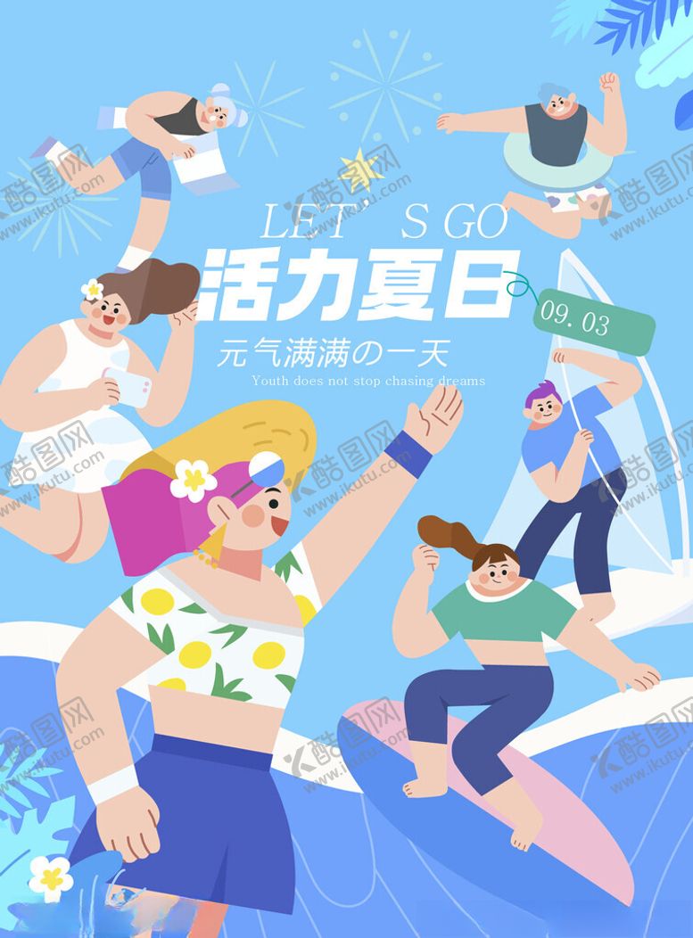编号：75383904161224411242【酷图网】源文件下载-活力夏日派对场景