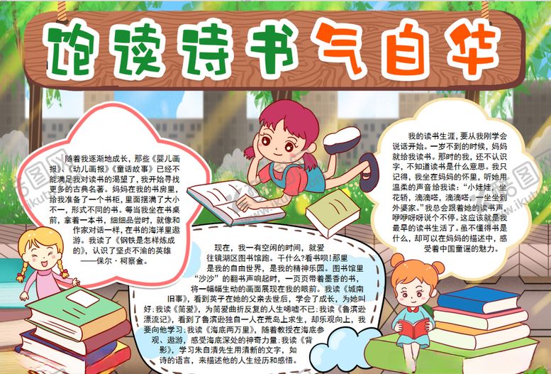编号：56259406291450387178【酷图网】源文件下载-读书小报