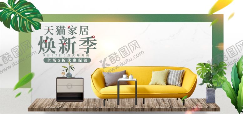 编号：48141009261110264984【酷图网】源文件下载-小清新日用家居焕新季促销