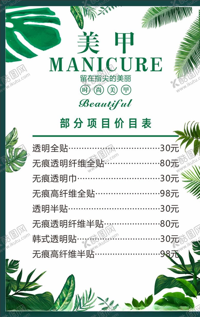 编号：99362307060146262035【酷图网】源文件下载-美甲价目表
