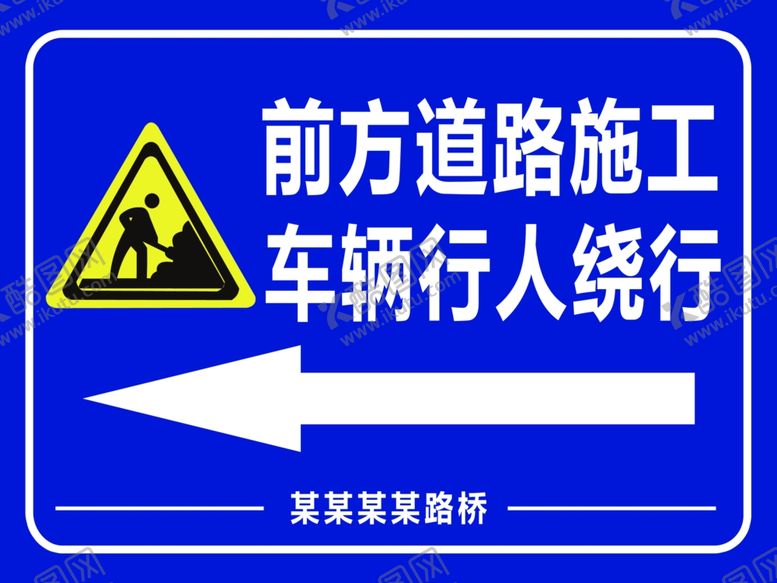 编号：81766109180639574323【酷图网】源文件下载-道路施工牌