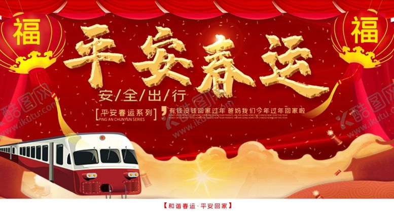 编号：27322105100324345751【酷图网】源文件下载-平安春运