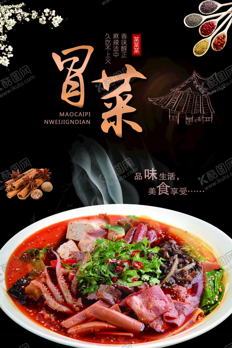 编号：43678910060822197892【酷图网】源文件下载-冒菜