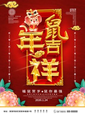 鼠年吉祥