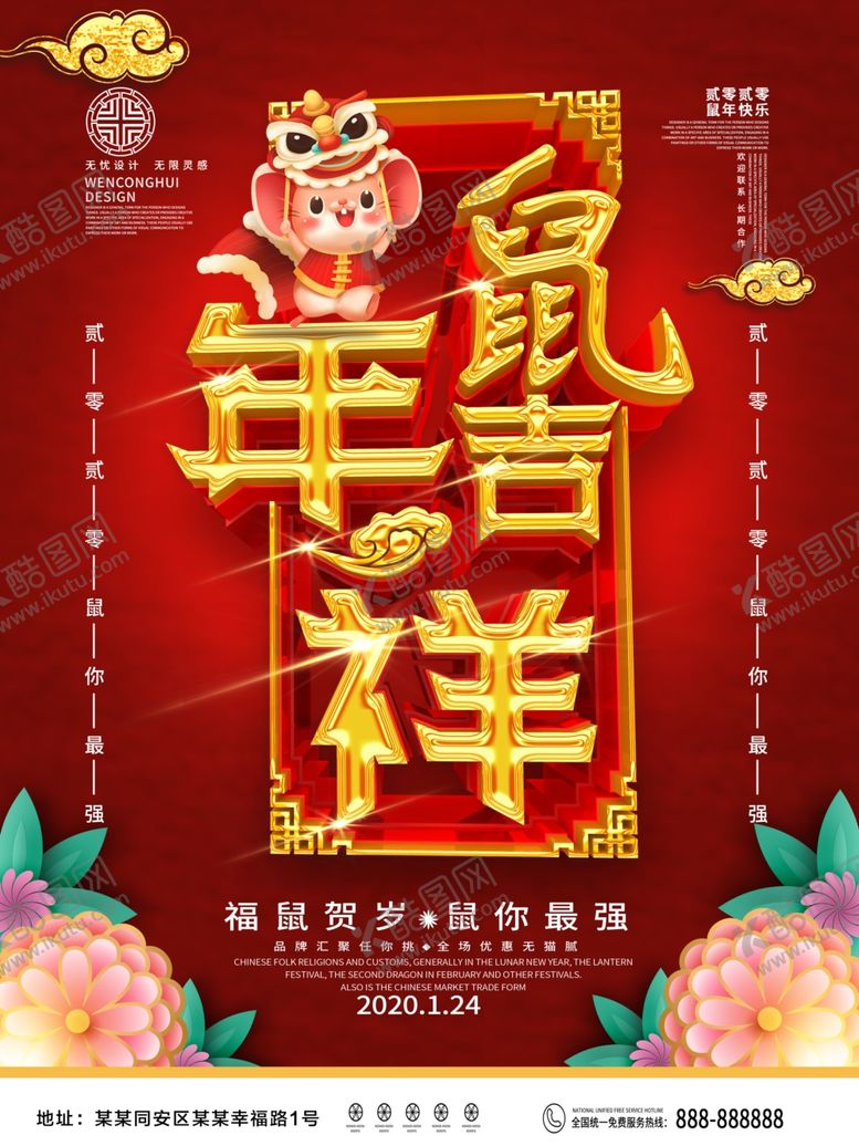 编号：86003907040041529578【酷图网】源文件下载-鼠年吉祥