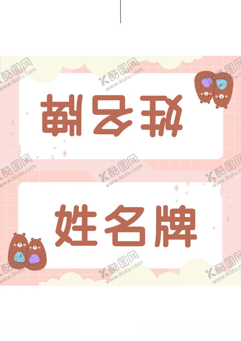 编号：93251402202336286669【酷图网】源文件下载-姓名牌