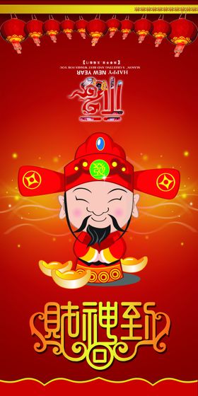 财神到的新年喜庆宣传海报