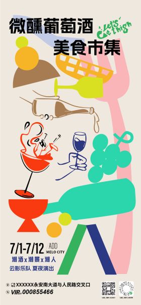微醺美食市集活动海报