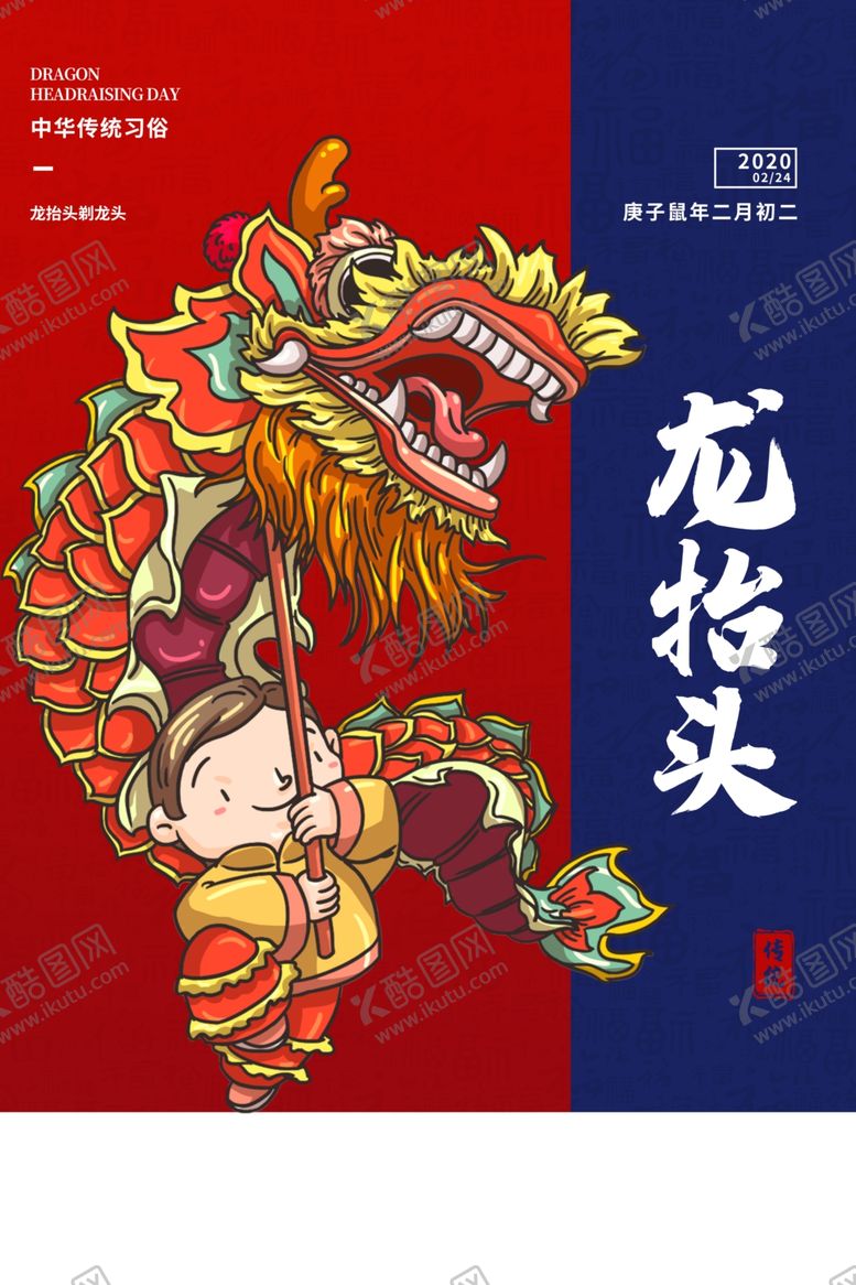 编号：21997707121903469252【酷图网】源文件下载-龙抬头