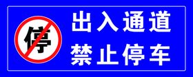 禁止停车应急通道