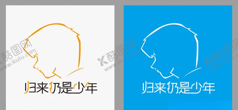 编号：86732710310327249748【酷图网】源文件下载-归来仍是少年