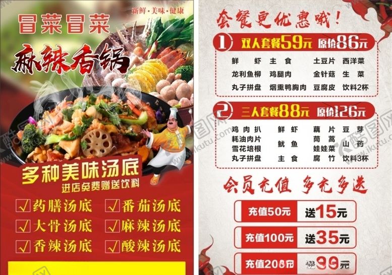 编号：83781310170630298706【酷图网】源文件下载-冒菜宣传单