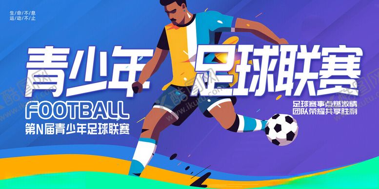 编号：10631407012000229249【酷图网】源文件下载-青少年足球比赛