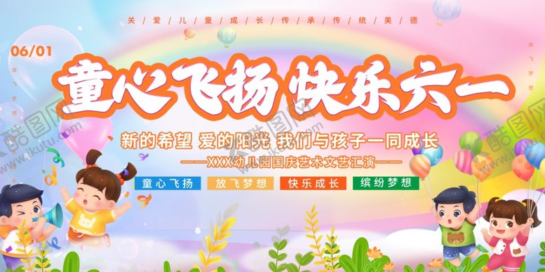 编号：10756807042042398286【酷图网】源文件下载-六一舞台背景