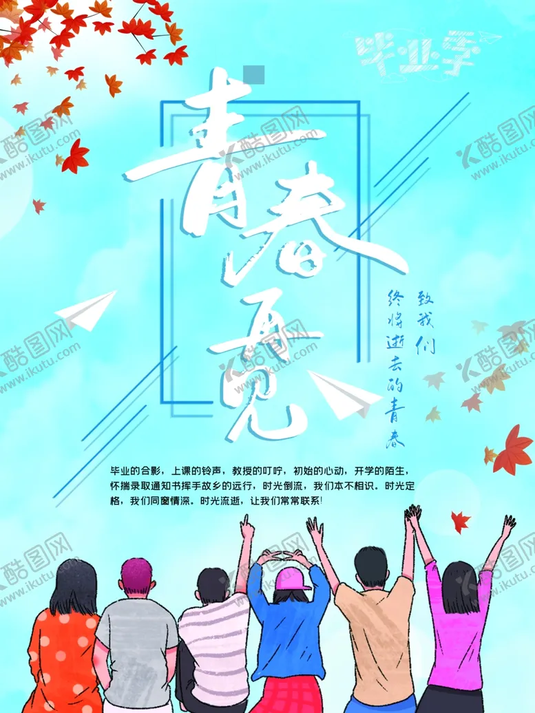 编号：86058902100235117897【酷图网】源文件下载-毕业季