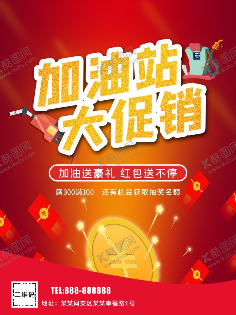 编号：98177707031822405515【酷图网】源文件下载-加油站促销