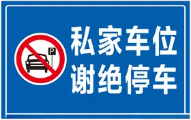 请勿停车