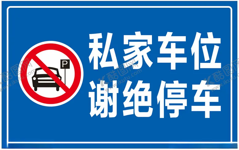 编号：60341501202122309783【酷图网】源文件下载-请勿停车