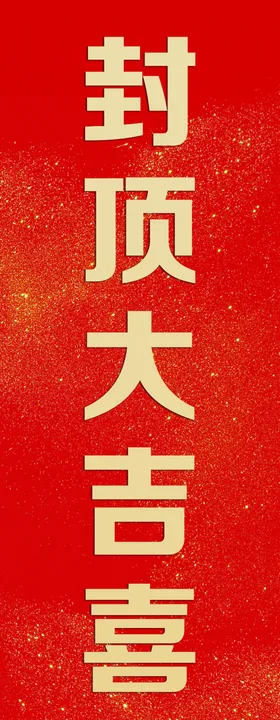 封顶大吉