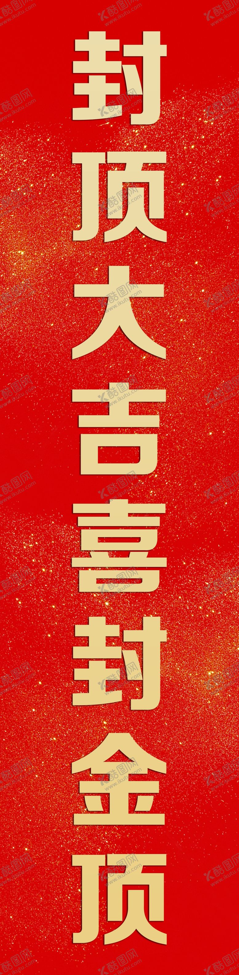 编号：25083106171811205817【酷图网】源文件下载-封顶大吉