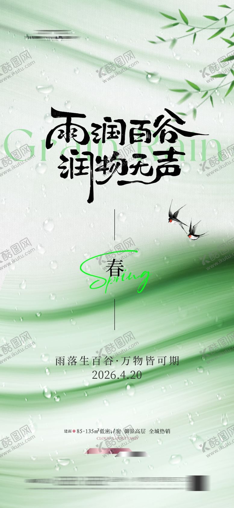 编号：65367404110204008309【酷图网】源文件下载-谷雨 