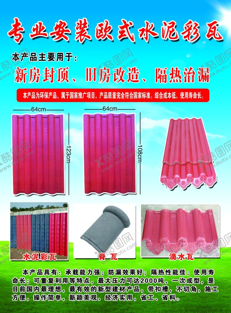 编号：42049102010710376653【酷图网】源文件下载-水泥彩瓦
