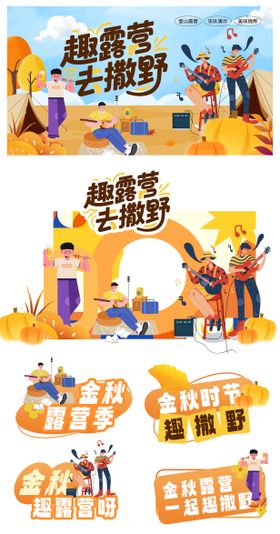 卡通插画秋季秋天露营扁平插画海报