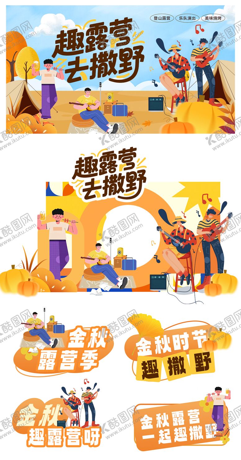 编号：58475411101708109200【酷图网】源文件下载-秋天露营插画物料