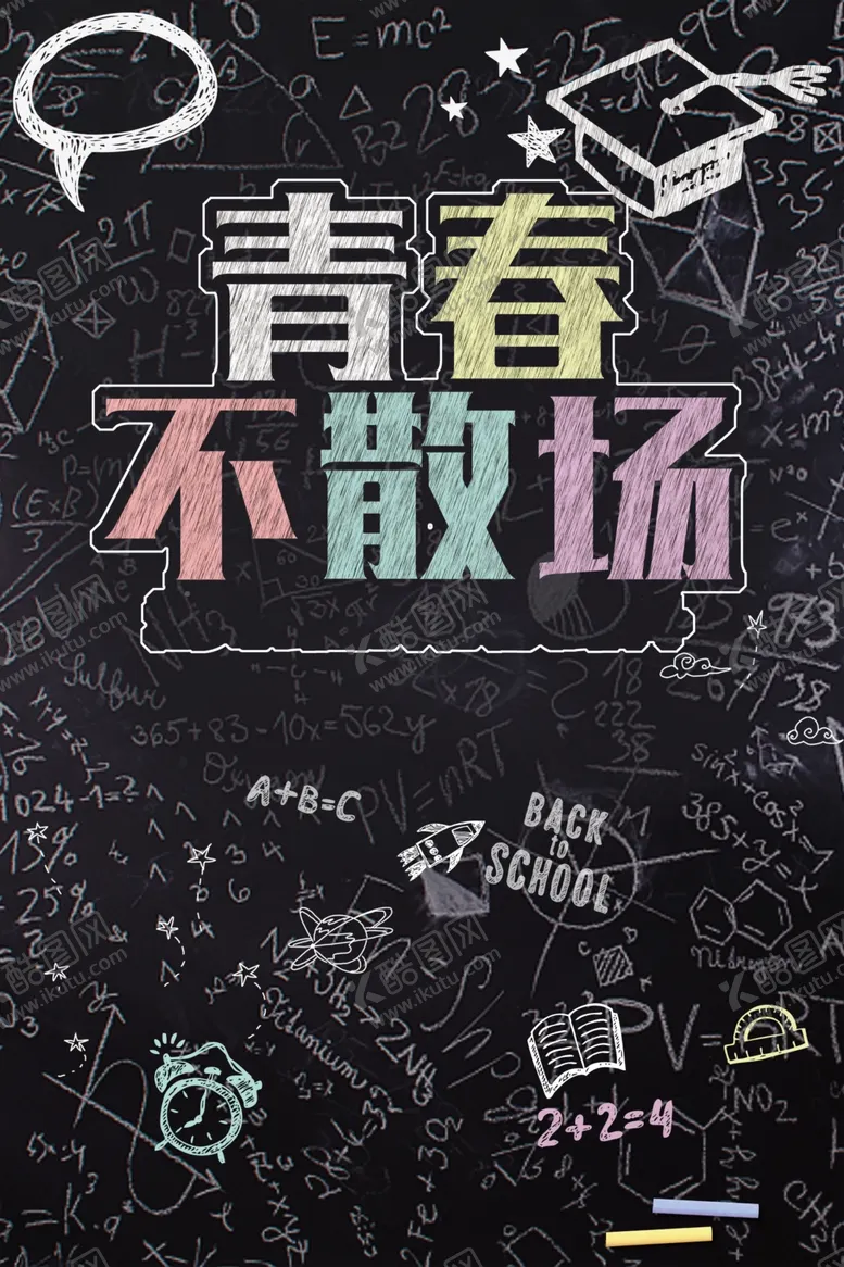 编号：67146806260730419474【酷图网】源文件下载-毕业海报