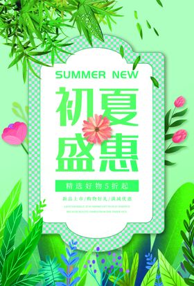 初夏盛惠