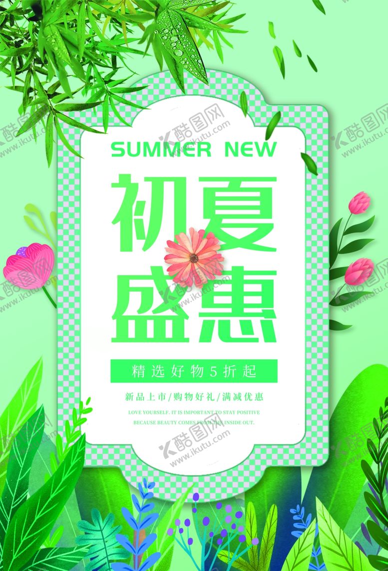 编号：71701110070020126882【酷图网】源文件下载-初夏盛惠