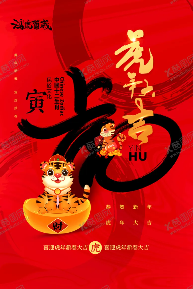 编号：54319209161921035631【酷图网】源文件下载-虎年吉祥