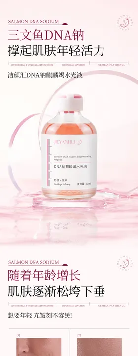 DNA钠麒麟竭水光液