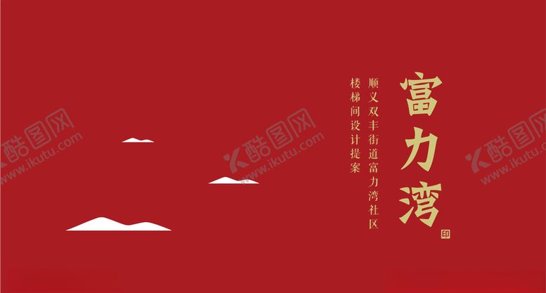 编号：71713010092014008848【酷图网】源文件下载-社区楼梯设计方案封面