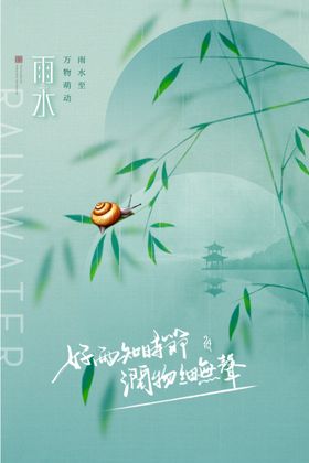 雨水海报