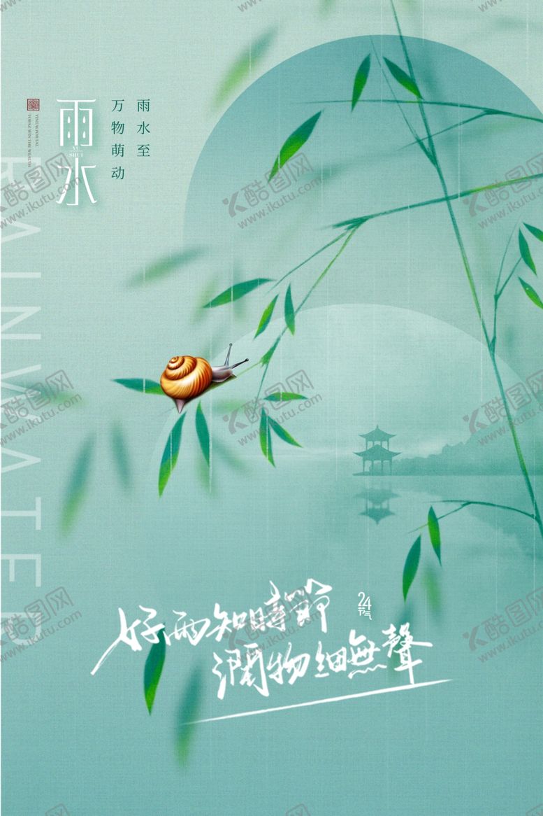 编号：78005504030200366042【酷图网】源文件下载-雨水海报