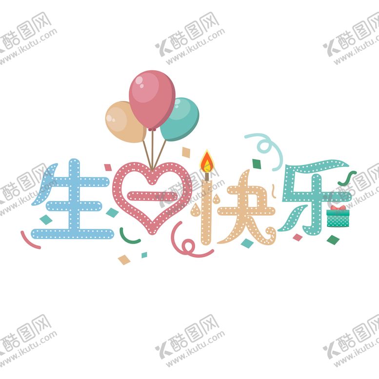 编号：02369110010507556795【酷图网】源文件下载-生日快乐文字