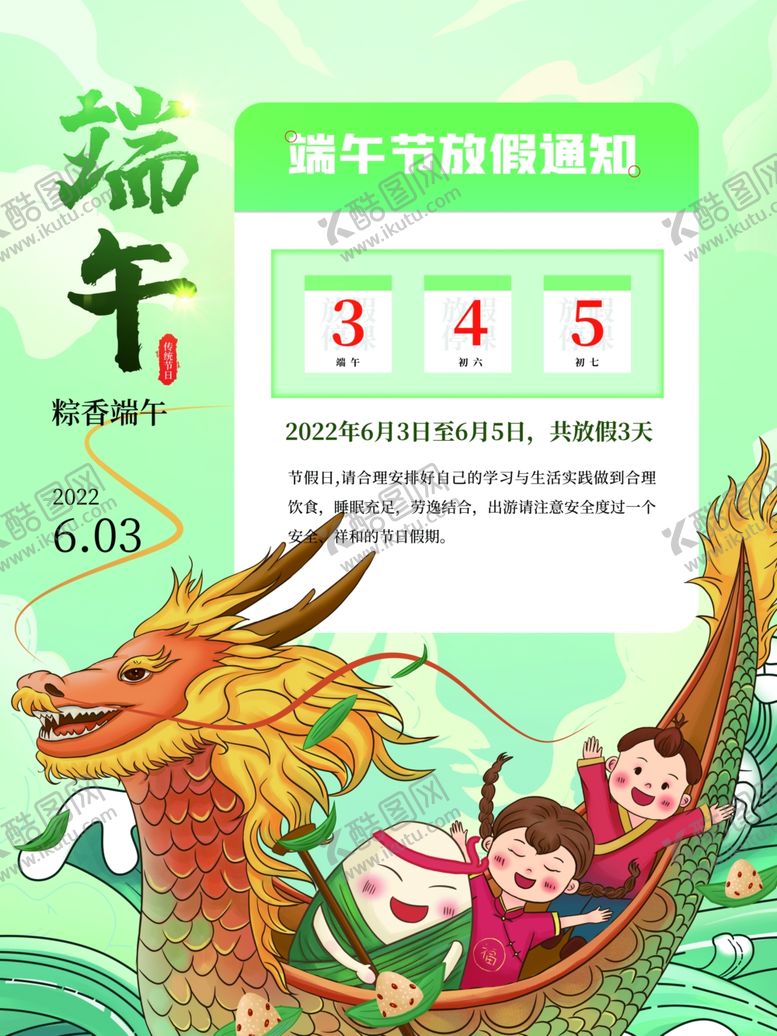 编号：28371001250442069536【酷图网】源文件下载-端午放假通知