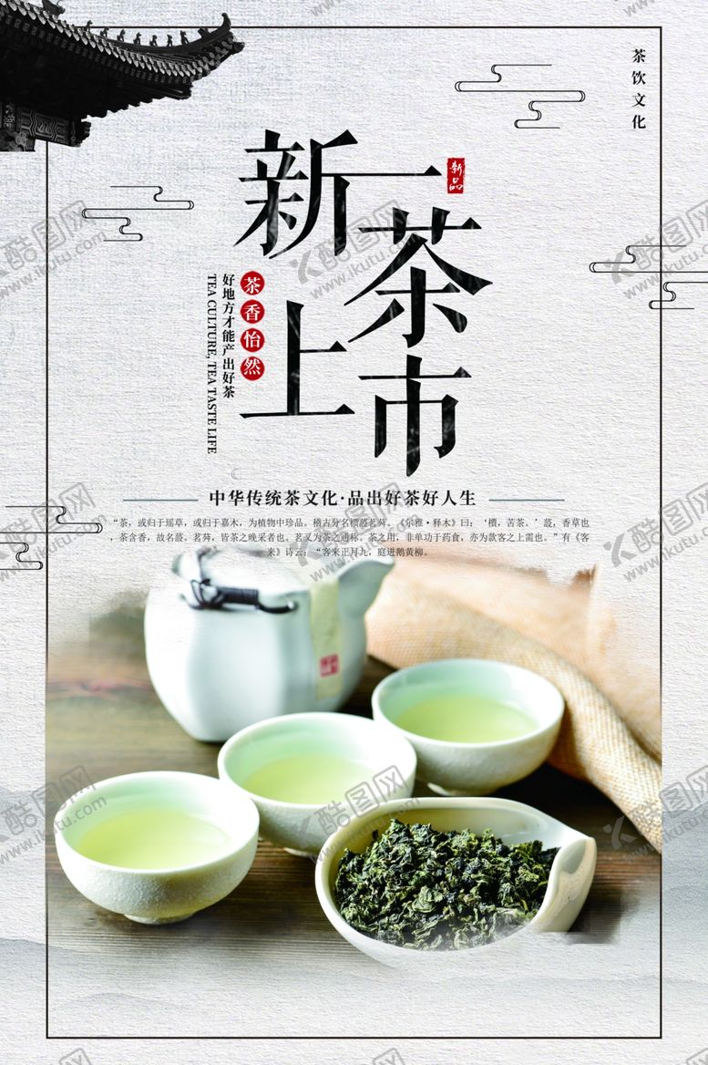 编号：12114810031835439847【酷图网】源文件下载-新茶上市