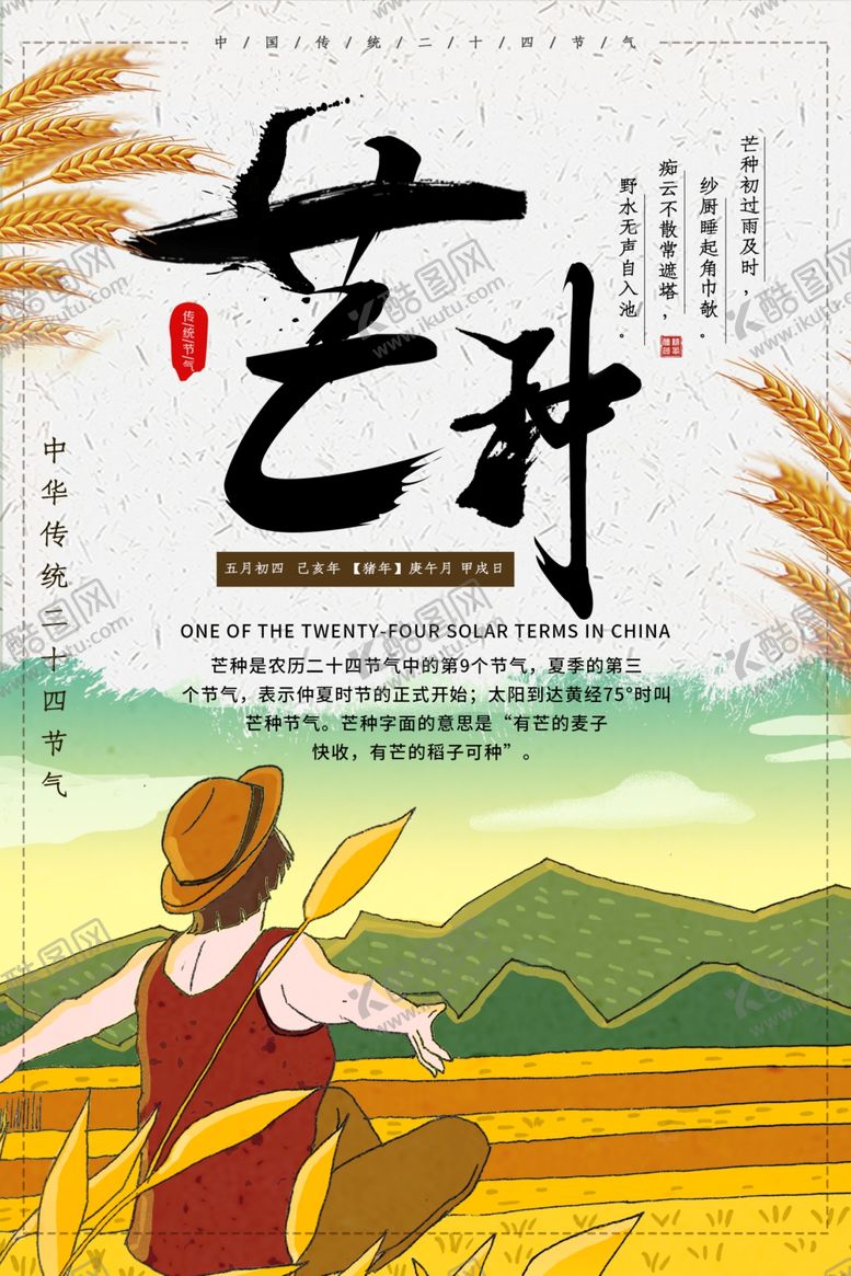 编号：39311809270720098027【酷图网】源文件下载-芒种