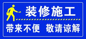 装修施工标识牌