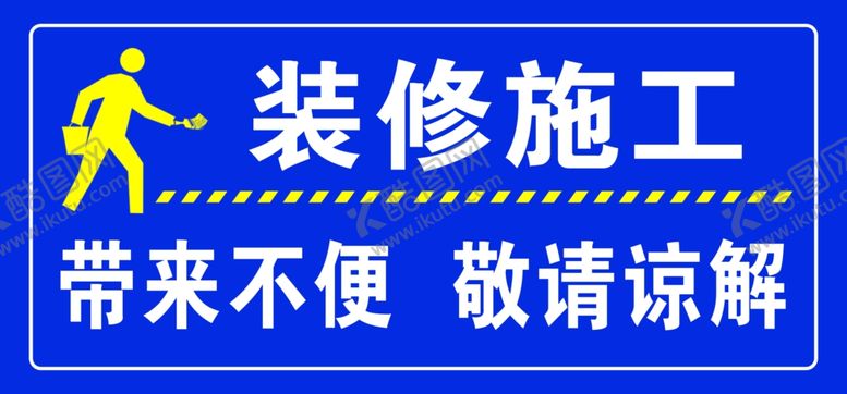 编号：44632110091227207388【酷图网】源文件下载-装修施工标识牌
