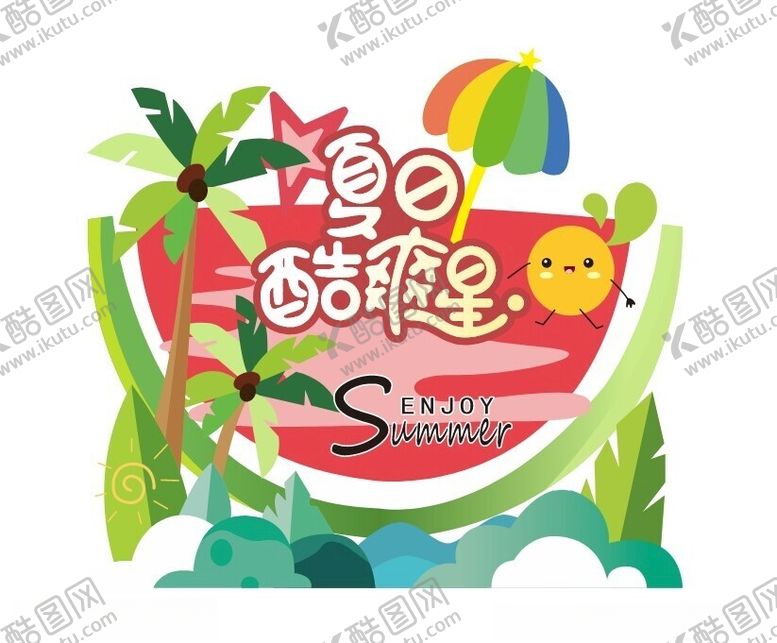 编号：66772001220334325955【酷图网】源文件下载-夏日酷爽