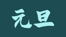 元旦字体设计